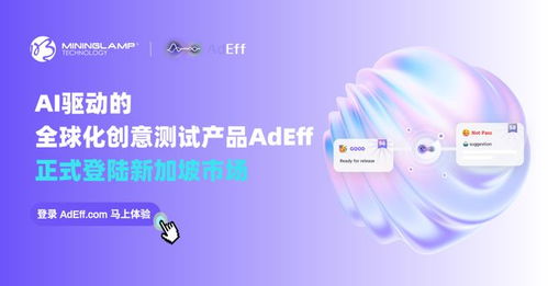 明略科技AI創(chuàng)意測(cè)試產(chǎn)品Adeff正式登陸新加坡，引領(lǐng)信息技術(shù)咨詢服務(wù)新變革